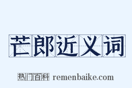 芒郎近义词是什么意思的图片